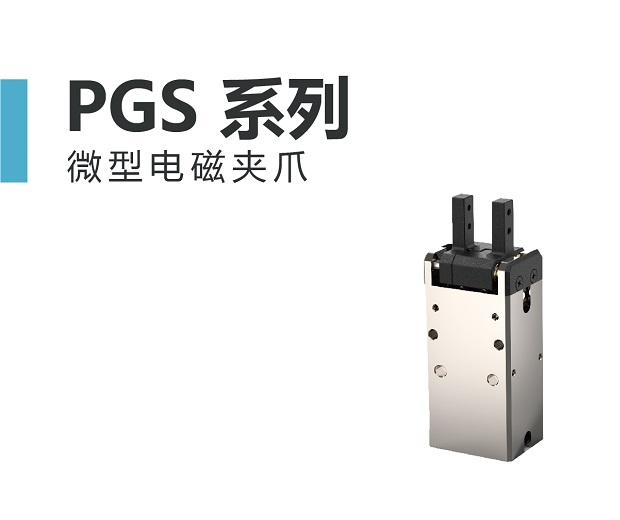 大寰PGS 系列 微型電磁夾爪